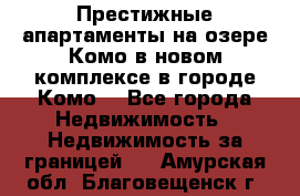 Престижные апартаменты на озере Комо в новом комплексе в городе Комо  - Все города Недвижимость » Недвижимость за границей   . Амурская обл.,Благовещенск г.